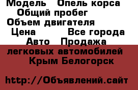  › Модель ­ Опель корса › Общий пробег ­ 113 › Объем двигателя ­ 1 200 › Цена ­ 300 - Все города Авто » Продажа легковых автомобилей   . Крым,Белогорск